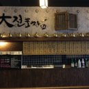 大전포차 이미지