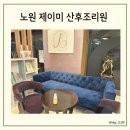 제이미 산후조리원 | 노원 제이미 산후조리원 이용 후기 및 주차