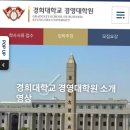 경희대학교 테크노경영대학원 | 경희대학교 경영대학원 지원 후기