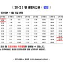 30-2 (남부종점-운천순환-남부종점) 2022년 11월 5일 이미지