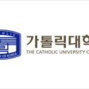 가톨릭대학교 보건대학원 이미지