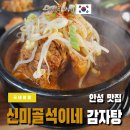 신미골 | 경기도 안성 삼죽면 로컬 맛집 신미골 석이네 방문 후기