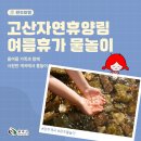 고산자연휴양림 가족휴양관 | 완주 계곡 추천 고산자연휴양림에서 가족과 함께하는 여름휴가 물놀이 후기