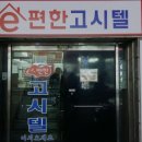 송내e편한고시텔 | 부산 고시원 고시텔 e편한 고시텔 부산 고시텔 e편한 고시텔, 조용한 환경이 매력