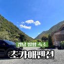 경남 밀양 마운틴뷰 수영장 펜션 미온수 무료, 촌캉스 초가애펜션 아이랑 솔직후기
