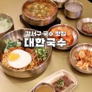 서울 강서구 국수 맛집 대한국수 강서화곡점 강서구청 사거리 칼국수 국밥 추천