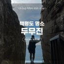 백령로 | 뚜벅이로 백령도 여행 자연명소 두무진에 다녀오다 (걸어서 3시간)