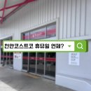 세븐일레븐천안입장공단점 | 천안코스트코휴무일 및 영업시간 확인하고 다녀온 첫 방문 후기