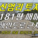 [ 애월읍 신엄리 애월해안도로 근처 토지 매매(181평/단독주택 용지/건축허가 받음) ]#신엄리토지, 신엄토지, 애월토지, 애월읍토지, 애월읍신엄리토지, 주택용 이미지