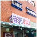 금강목욕탕 - 익산시 금마2길 5 | 금강목욕탕