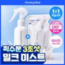 힐링버드 밀크 헤어미스트 200ml 1+1 리필 기획세트 세일 이미지