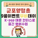 쉽고 즐겁게 배우는 통기타 교실 | [공지] 군포양정초 윤선생 9월 이벤트데이,무비데이로 즐긴 영어수업! K-pop 데몬 헌터스 상영 후기