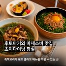 송리단길 맛집 초이다이닝 송파점 후기, 마제소바와 소고기 대파우동이 맛있었던 곳