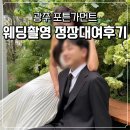 파레스장 | ෆW22. 광주 포튼가먼트 웨딩촬영 정장 대여 내돈내산 후기