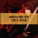 백옥화 | 재미있는게임 신명 2: 아수라 쿠폰 및 플레이 후기