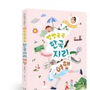 서해공업사주 | 책세상서평단모집 [봄나무] <어디까지 가 봤니? 방방곡곡 한국지리 여행> 10명(~10/4)