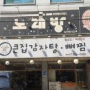 큰집감자탕뼈찜