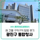 구청(직장)어린이집 | [광진 SNS 서포터스] 광진구청 신청사 구석구석 탐방 후기(주소, 카페, 키즈존 등 참고)