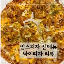 원당대로 | 맘스터치 피자 신메뉴 싸이피자 솔직후기 맘스피자 인천원당대로점