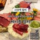 스페샬 | 사당무한리필참치 사당 이수찐맛집 제이콥참치 랍스타라면까지 나오는 특스페샬 후기