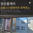 창이대로 | 창원에어컨청소 김해장유양산 원룸 시스템에어컨 입주청소 곰팡이제거