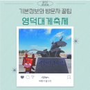 금진2리 | 2025 영덕 대게축제 기본정보 기간 + 방문자 꿀팁