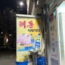 가야축산 가야식육식당 | 삼겹살 1티어 노포 맛집 산호동 해동식육식당 재방문 후기