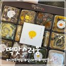 UR(의정부시)-[용민로]-상-117 | 정성 가득한 의정부답례떡 전문점 코스트코 앞 의정부떡집 떡맛스러움 에서 떡선물세트 솔직후기