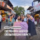 놀러왕 | 대만 택시투어 놀러왕 이용 후기 및 가격 총정리