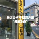 홍대입구대형카페 &#39;카페345&#39; 방문후기