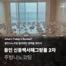 신동백 서해그랑블2차(아) | 용인 주방 나노코팅 신동백서해그랑블2차 주방의 광택을 찾아서