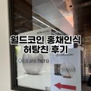 월드코인(WLD) 홍채인식 허탕친 후기_라디오베이 판교 &amp; 성수 더 와인 콜렉티브