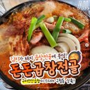 인천 구월동 곱창전골 맛집 이미지