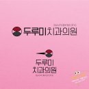 두루미치과의원 이미지