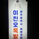 이진오족발 | [광주 동구 동명동] 이진오 족발 : 방문 솔직 후기/메뉴판 첨부/리뷰 글