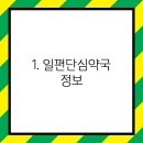 일편단심약국 이미지