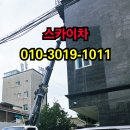 씨유서초염곡점 | 서초구 양재동 스카이차, 작업 만족도 100%