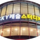 스카이캐슬스터디카페 이미지