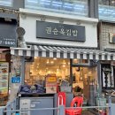권순옥김밥 이미지