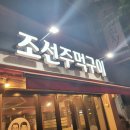 조선주먹구이