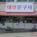 태양문구사 - 연제구 교대로 16 | 태양문구사