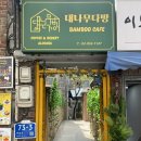 여왕다방 - 중구 | 성북구 카페 대나무다방 고려대 데이트 코스 힐링하고 온 찐후기