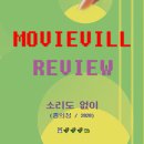 홍의정 | [영화리뷰] 소리도 없이 (홍의정 / 2020) 후기