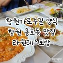 라원레스토랑 | 창원가로수길양식 파스타가 맛있는 라원레스토랑