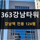 363강남타워 | 363강남타워 임대_강남대로 강남역 사무실, 서초동 사무실 임대