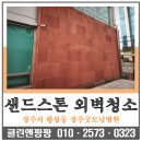 [경주외벽청소] 곰팡이로 오염된 경주굿모닝병원 샌드스톤 외벽 고압세척 후기