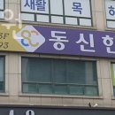 동신한의원 이미지