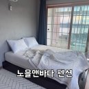 바다노을펜션 | 영흥도 노을앤바다펜션 오션뷰 후기