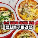 탕화쿵푸마라탕속초중앙점 | 탕화쿵푸마라탕 안산중앙점 방문기｜24시간 중앙역마라탕의 매력
