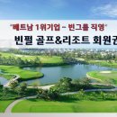 베트남 빈펄(4개지역) 빈펄CC 골프&리조트 회원권 이미지